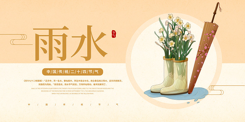 中国传统二十四节气雨水海报图片素材