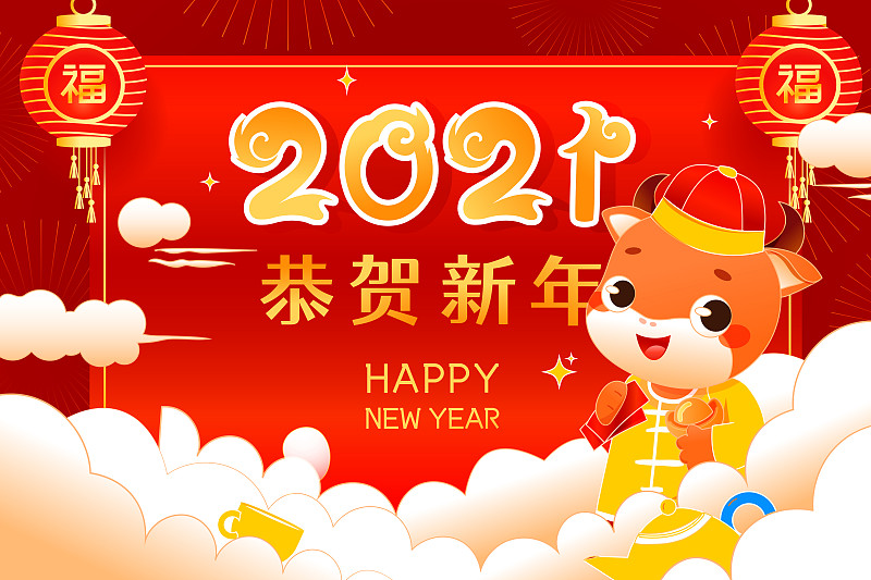 卡通2021年牛年艺术字新年春节喜庆元旦年货节中国风矢量插画图片