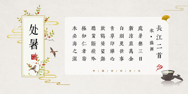 处暑中国风古诗词模板图片素材