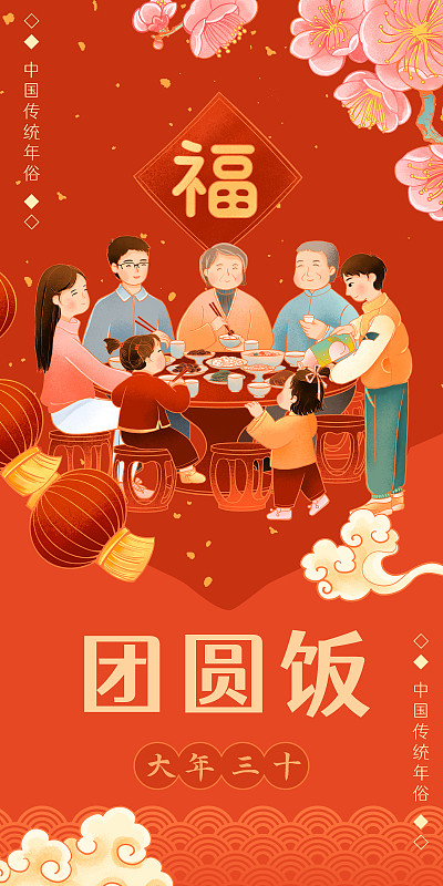 中国传统年俗大年三十家人吃团圆饭插画下载