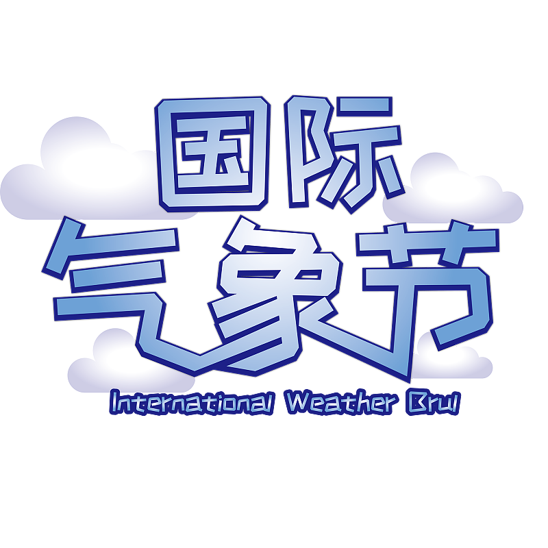 国际气象节艺术字图片下载