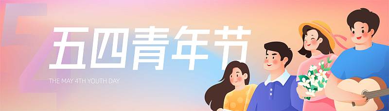 国际青年节矢量扁平化插画人物海报banner图片
