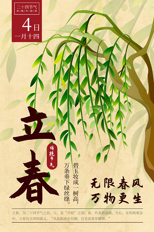 二十四节气新中式植物海报-01立春-柳树图片下载