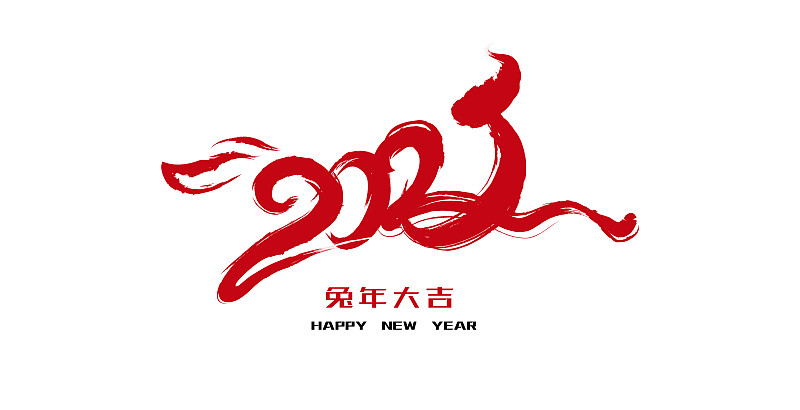 中国春节兔年2023的白底毛笔书写标志设计图片下载