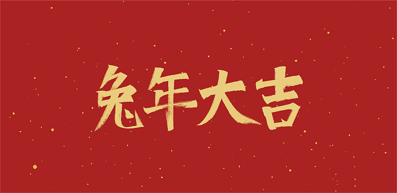 中国传统节日2023兔年新年春节图片下载