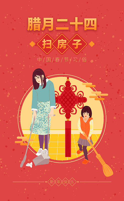 腊月二十四扫房子年俗红色背景春节习俗传统图片下载