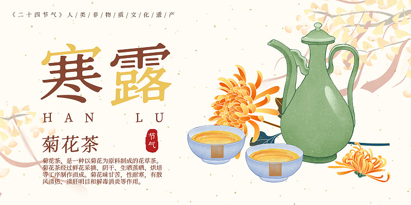 二十四节气秋分美食菊花茶插画模板海报下载