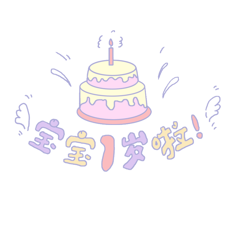 可爱的生日蛋糕和宝宝一岁啦文字插画动图图片下载