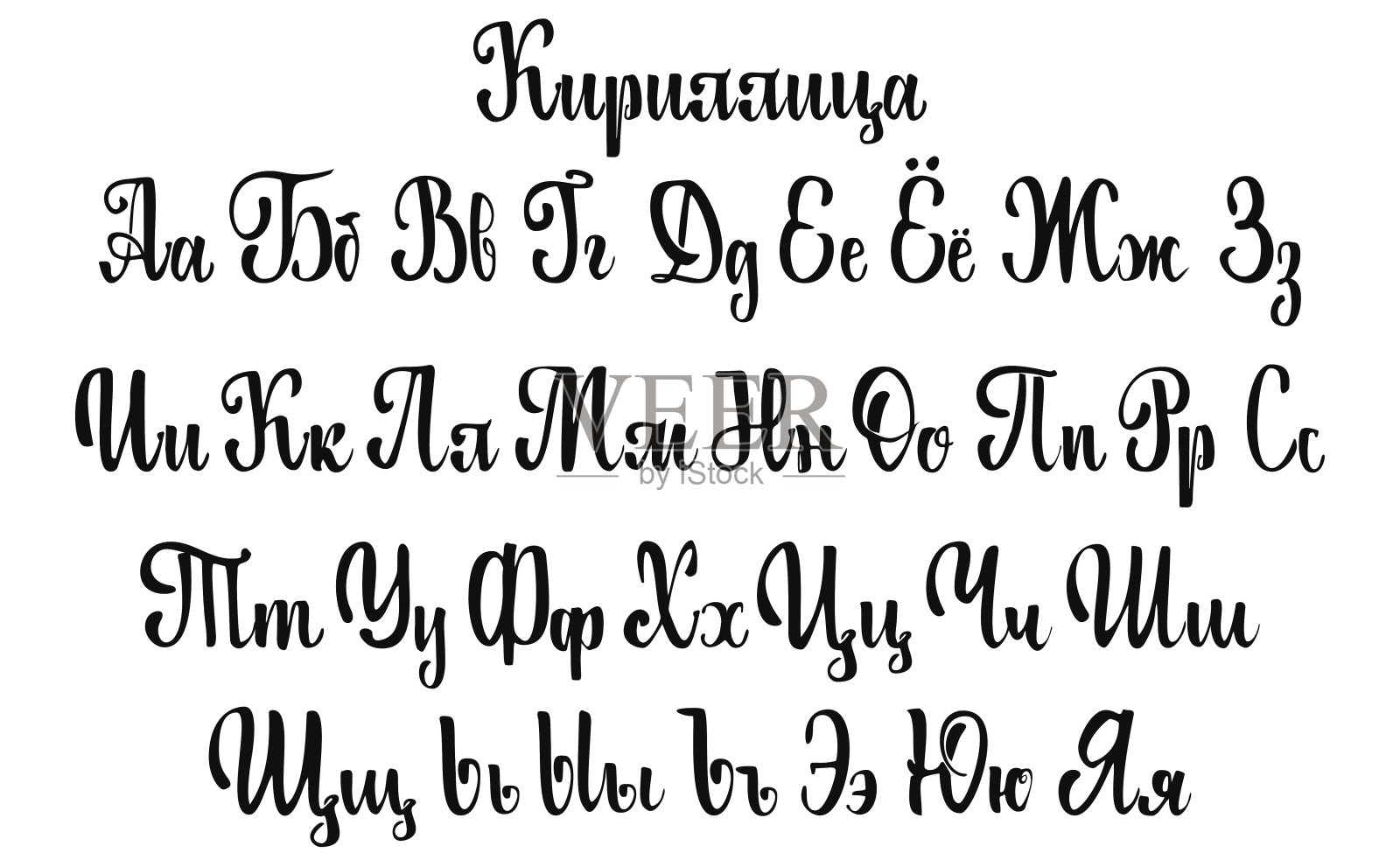 西里尔字母。用毛笔写的一组大写字母设计元素图片