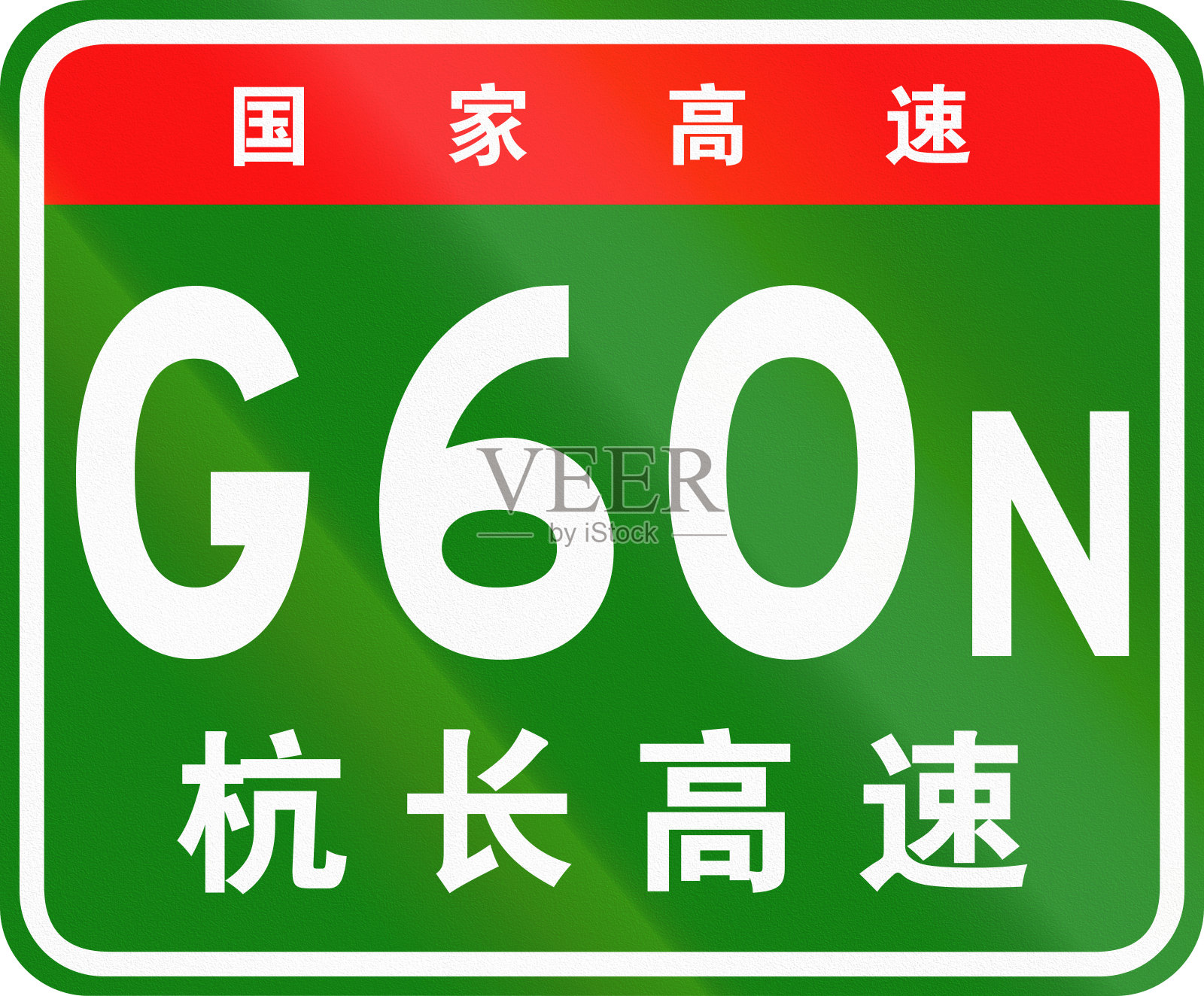 中文路盾——上面的字表示中国国道，下面的字是这条高速公路的名称——杭长沙高速插画图片素材