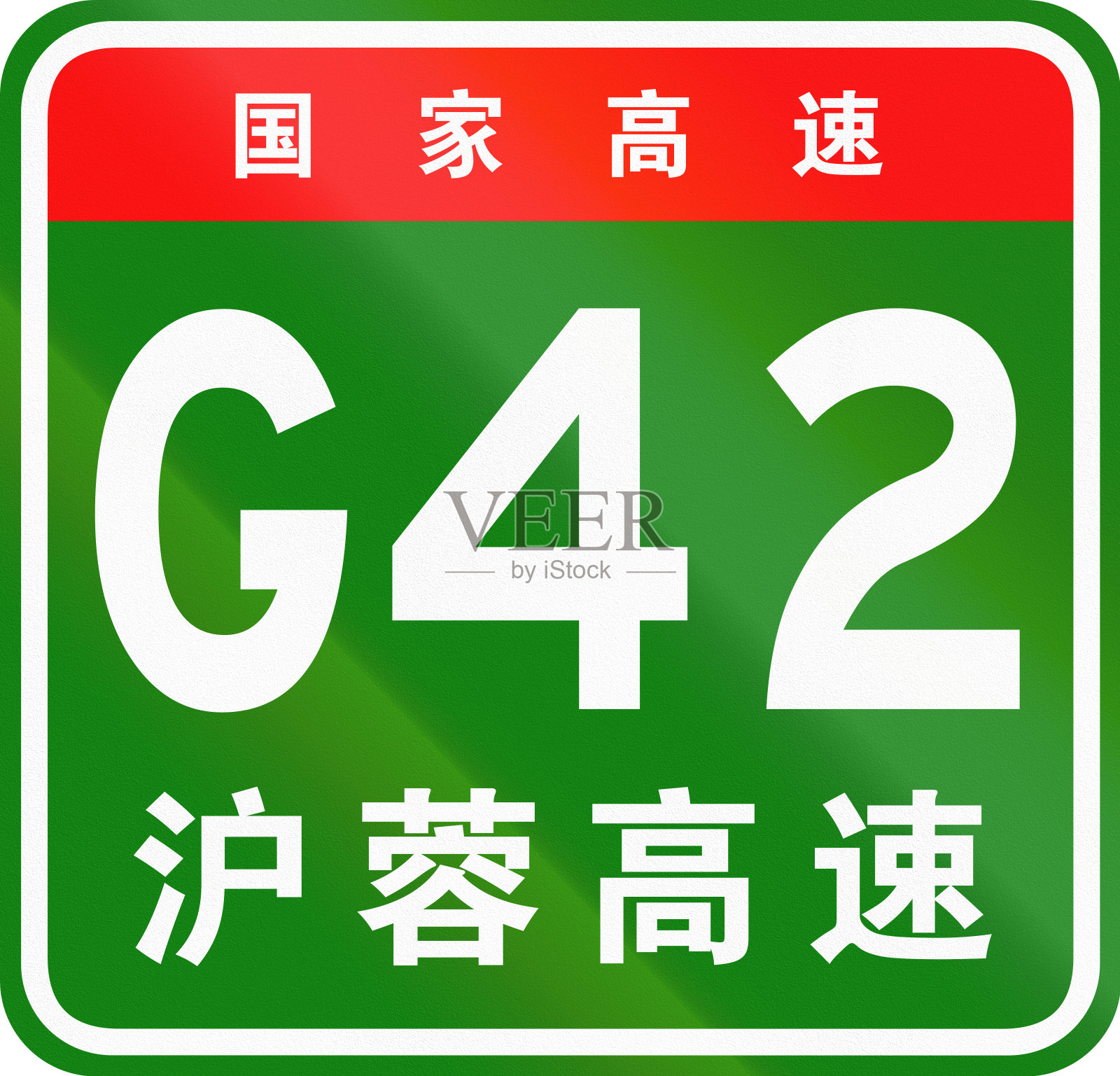 中文路盾——上面的字表示中国国道，下面的字是沪蓉高速公路的名称插画图片素材