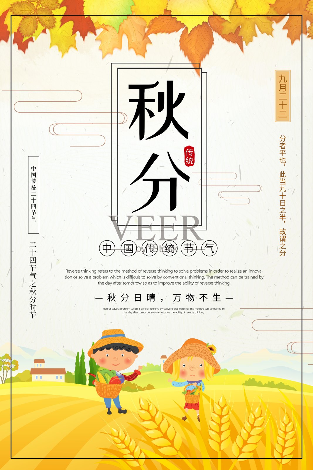 中国风秋分二十四节气海报设计模板素材