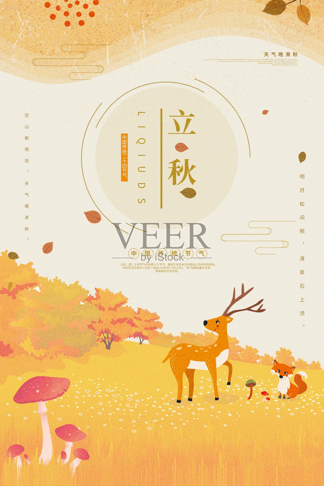 插画中国风立秋二十四节气传统海报设计模板素材