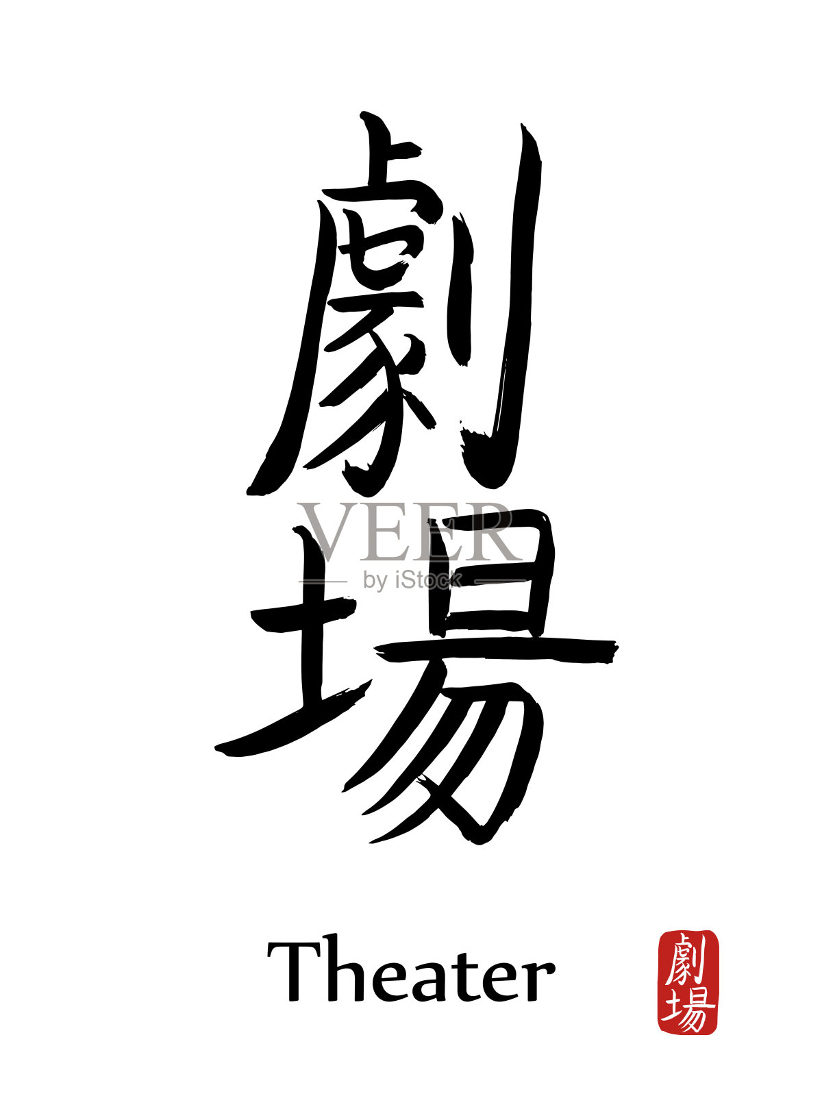 手绘象形文字翻译剧场。矢量日本黑色符号白色背景与文本。毛笔红章(日文)。中国书法的图标设计元素图片