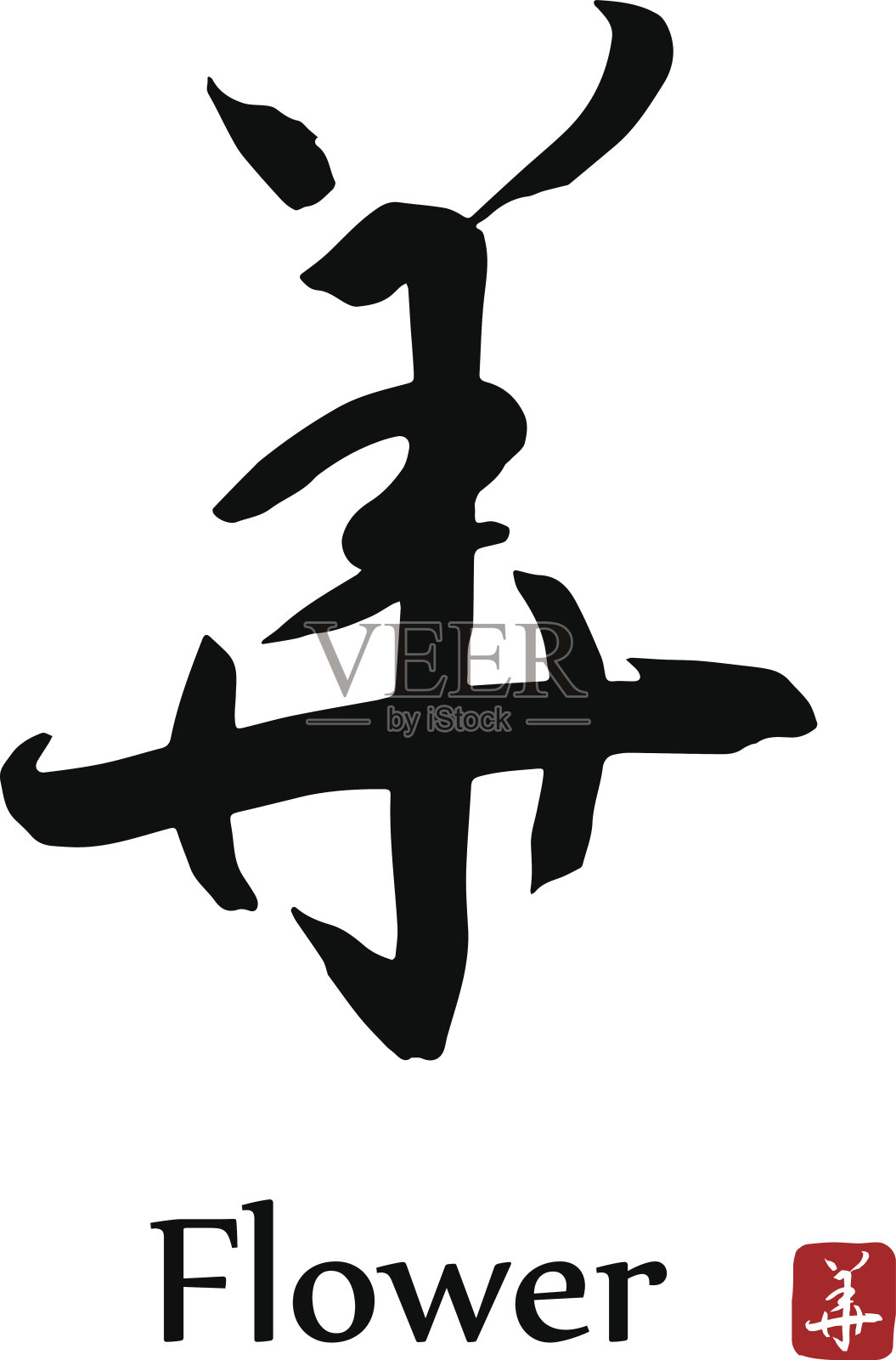手绘象形文字翻译-花。矢量日本黑色符号在白色背景与文本。墨笔书法与红色邮票设计元素图片