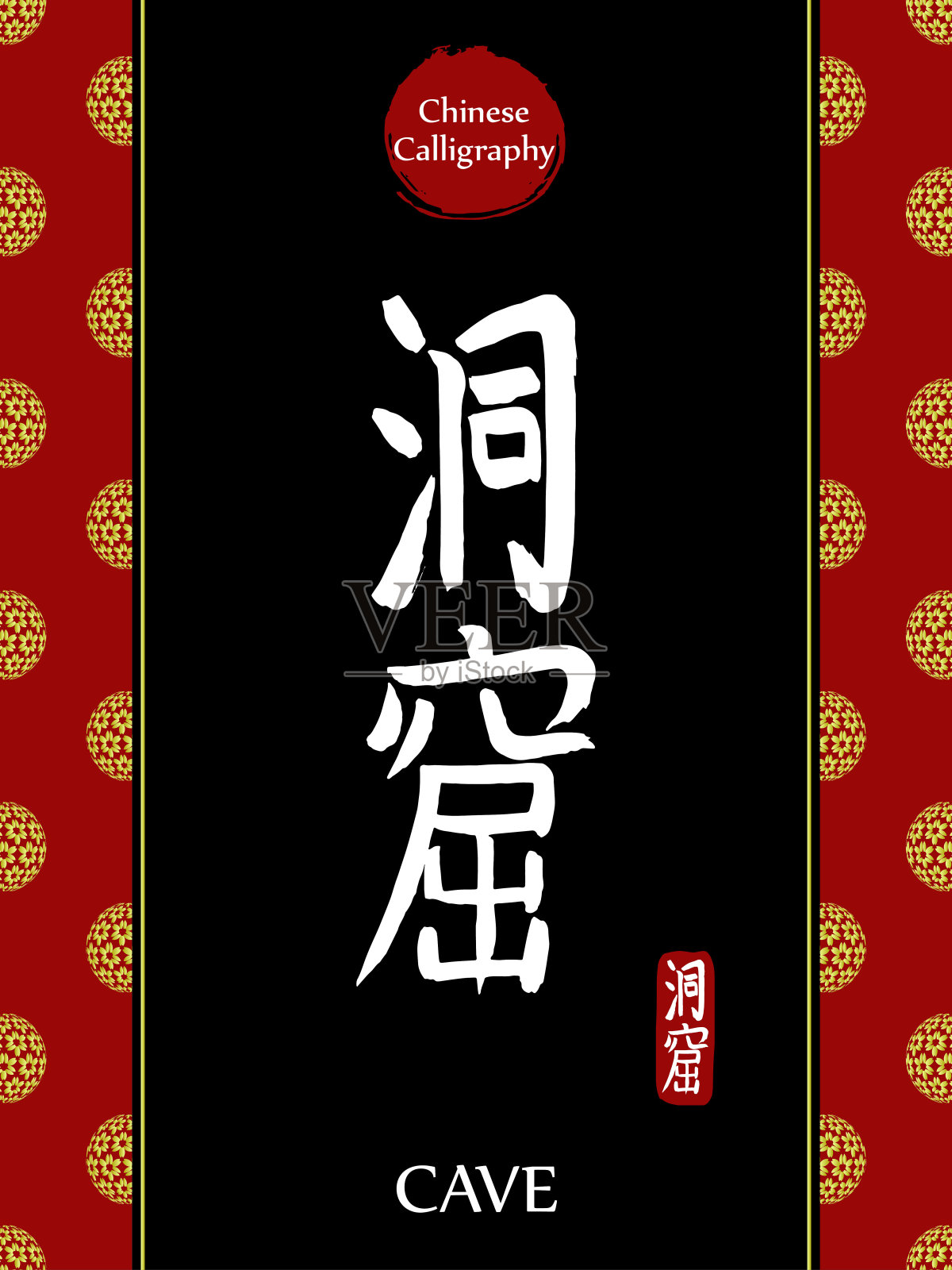 中国书法象形文字翻译:洞穴。亚洲金花球农历新年图案。向量中国符号在黑色背景。手绘图画文字。毛笔书法插画图片素材