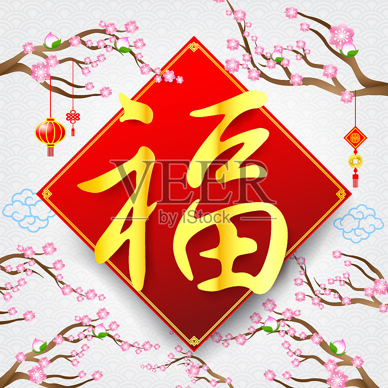 中国字福的意思是祝愿好运插画图片素材
