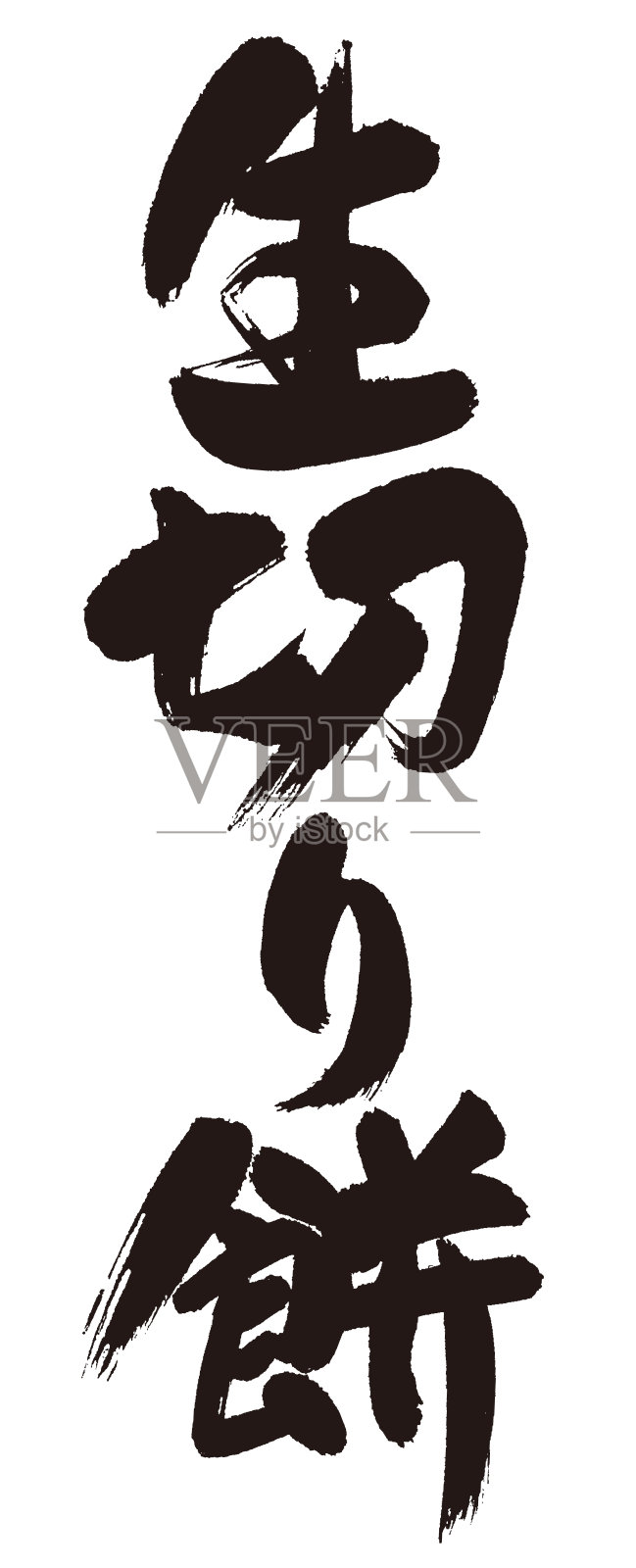 书法字切年糕。日本的汉字。设计元素图片