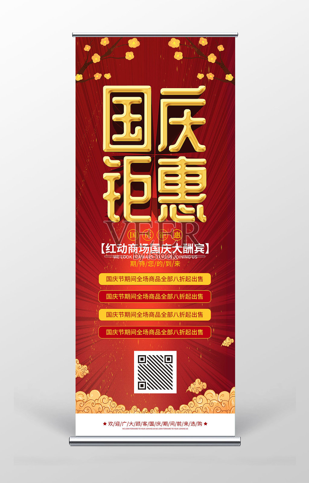 国庆节促销宣传易拉宝设计模板素材