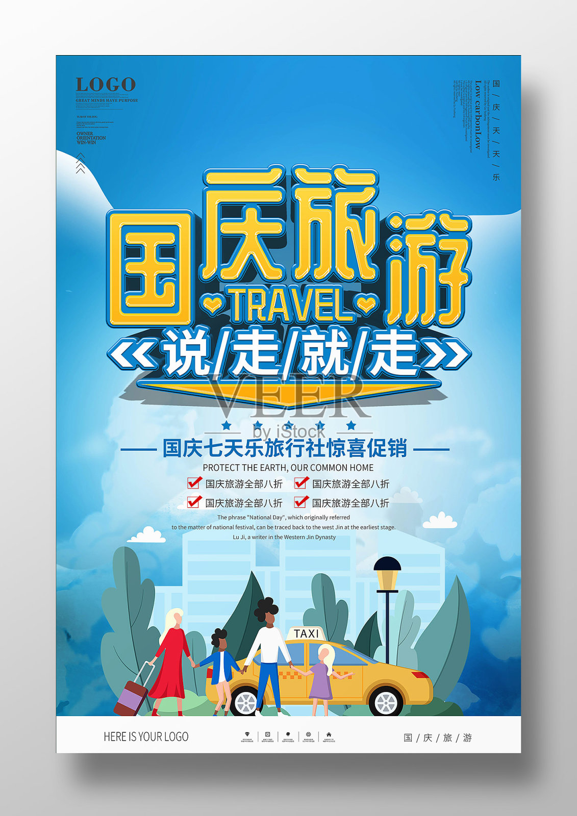 简约国庆节旅游宣传海报设计模板素材