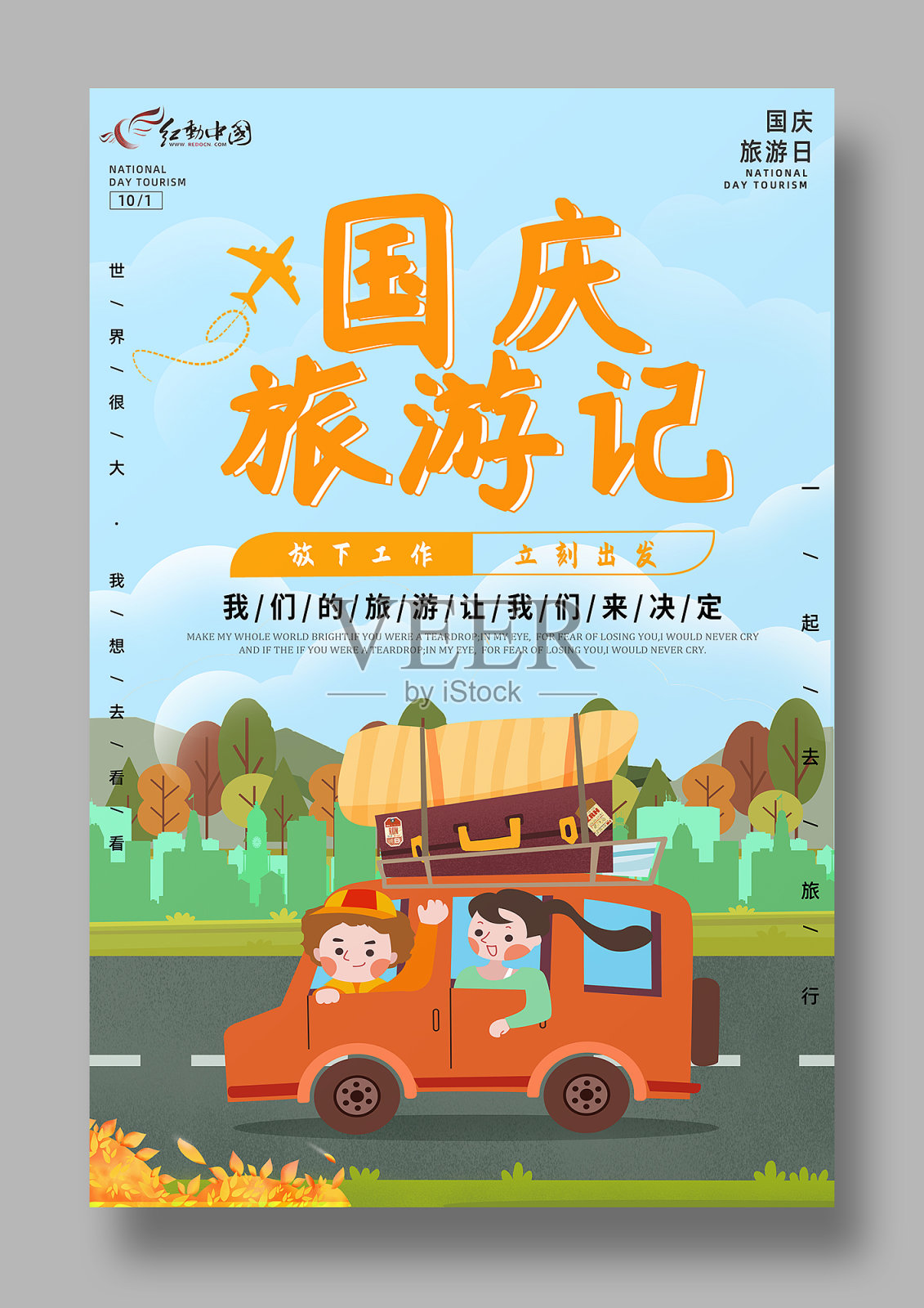 国庆旅游宣传海报设计模板素材