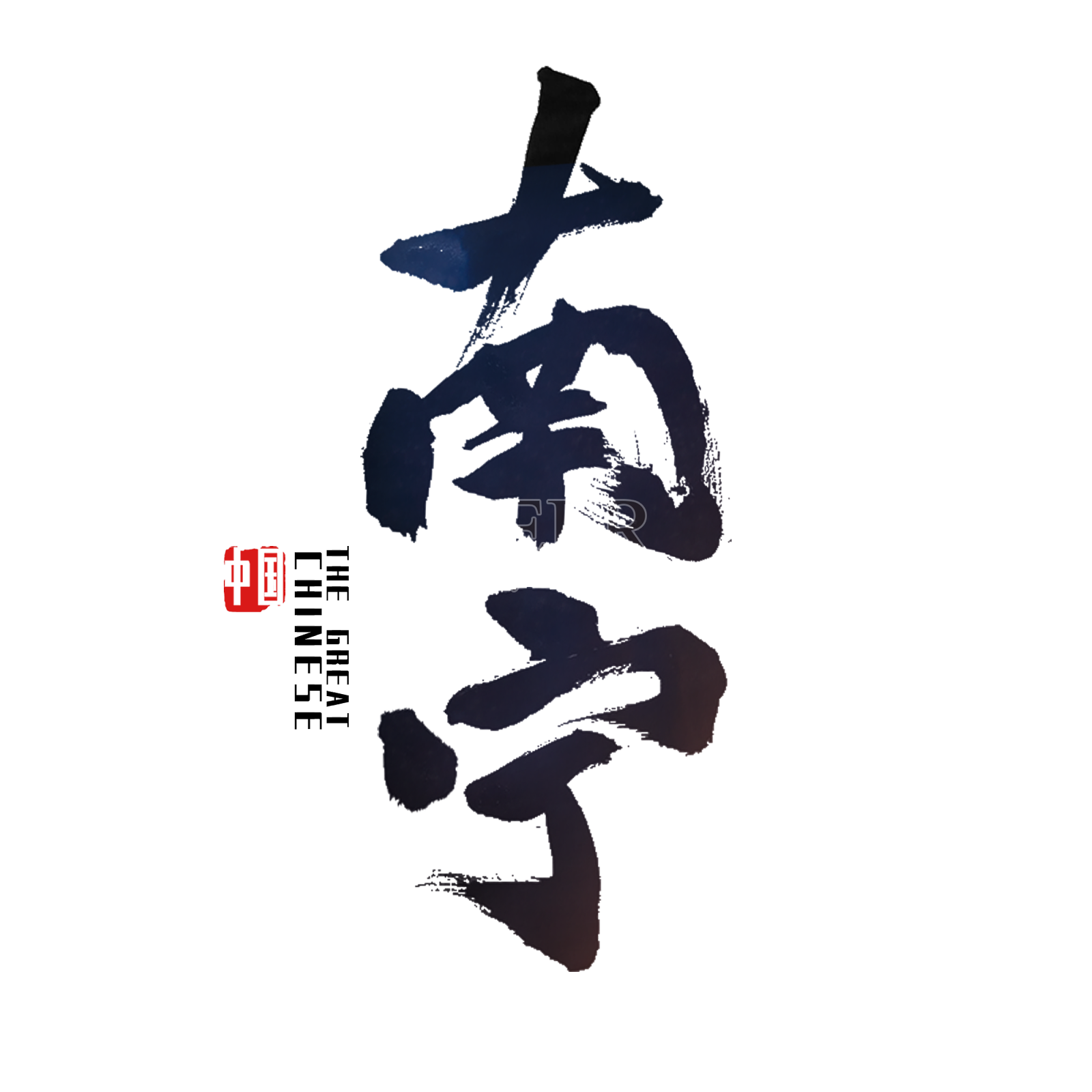 广西桂南宁艺术字设计元素图片