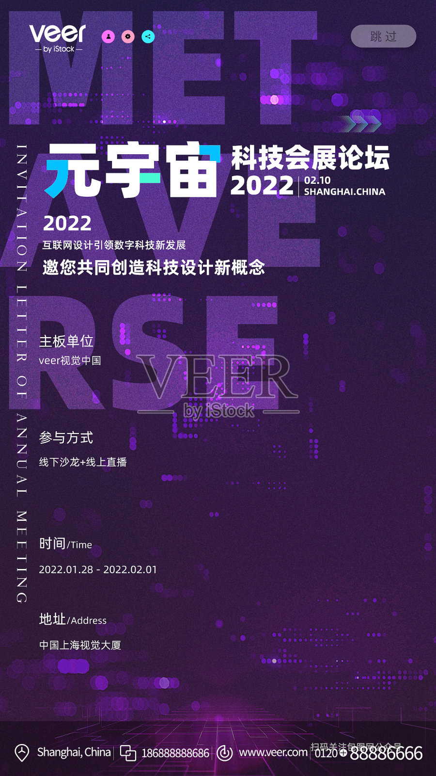 2022元宇宙科技年会新媒体海报设计模板设计模板素材