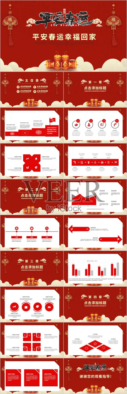 平安春运红色PPT模板设计模板素材