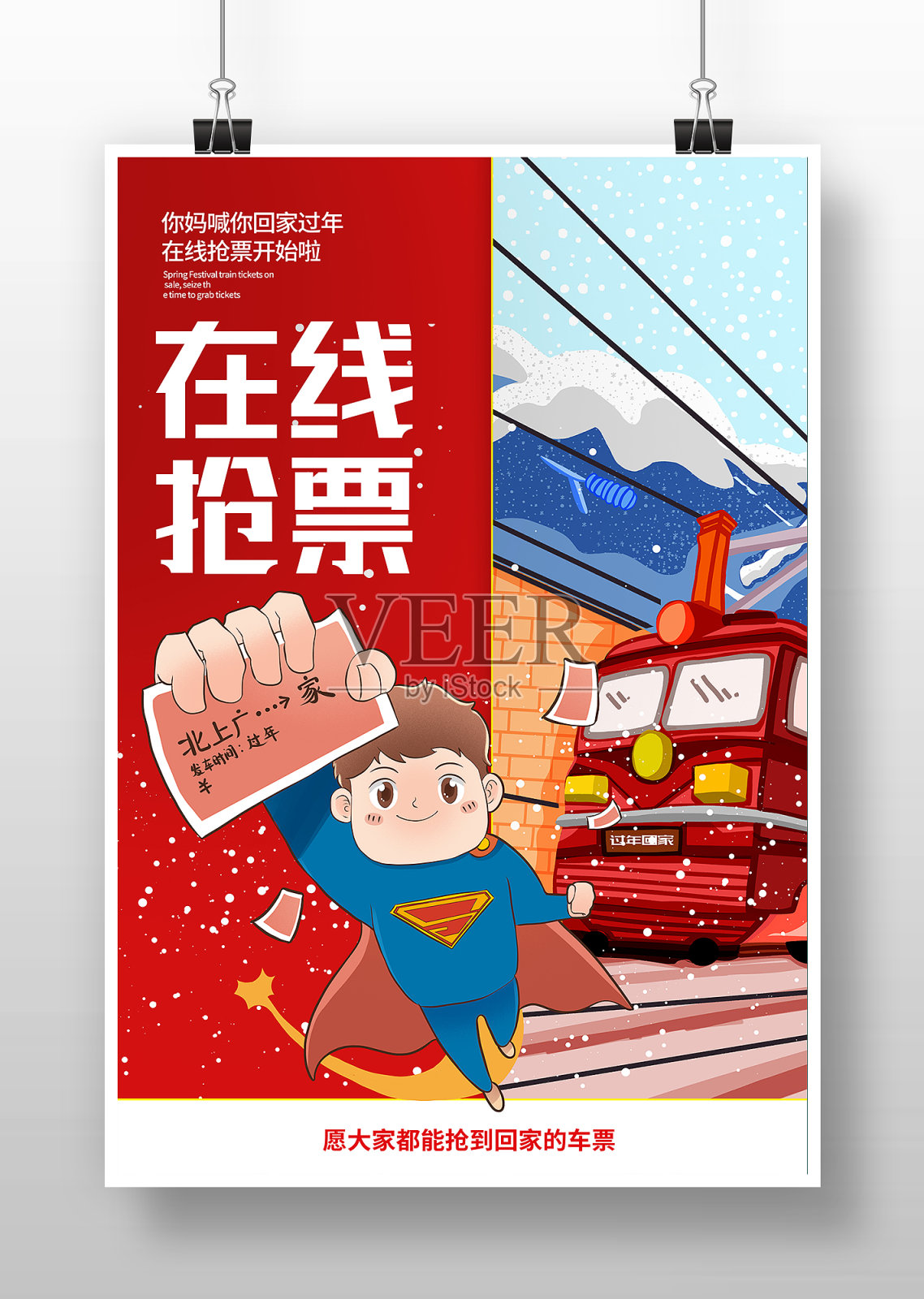 春节春运在线抢票海报设计设计模板素材